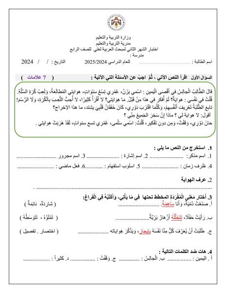 Mzk5NzM0MC4wMDM1 امتحان الشهر الثاني مادة العربية لغتي للصف الرابع الفصل الاول 2024